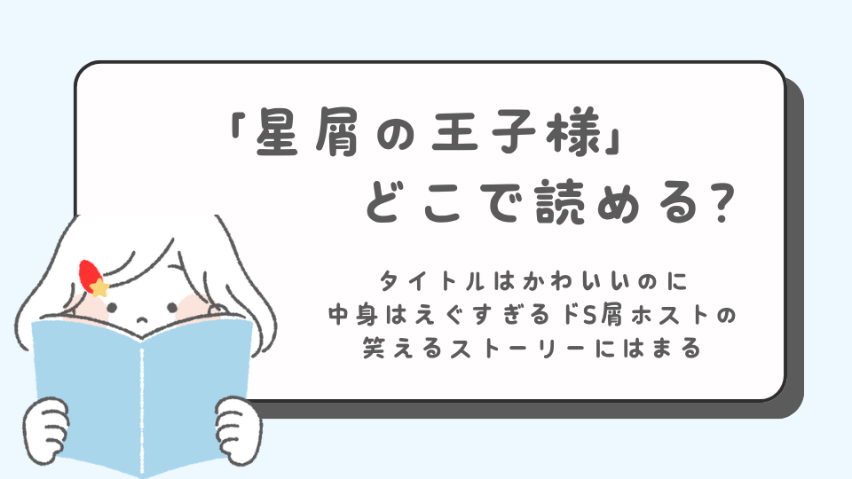 星屑の王子様　マンガ　どこで読める？